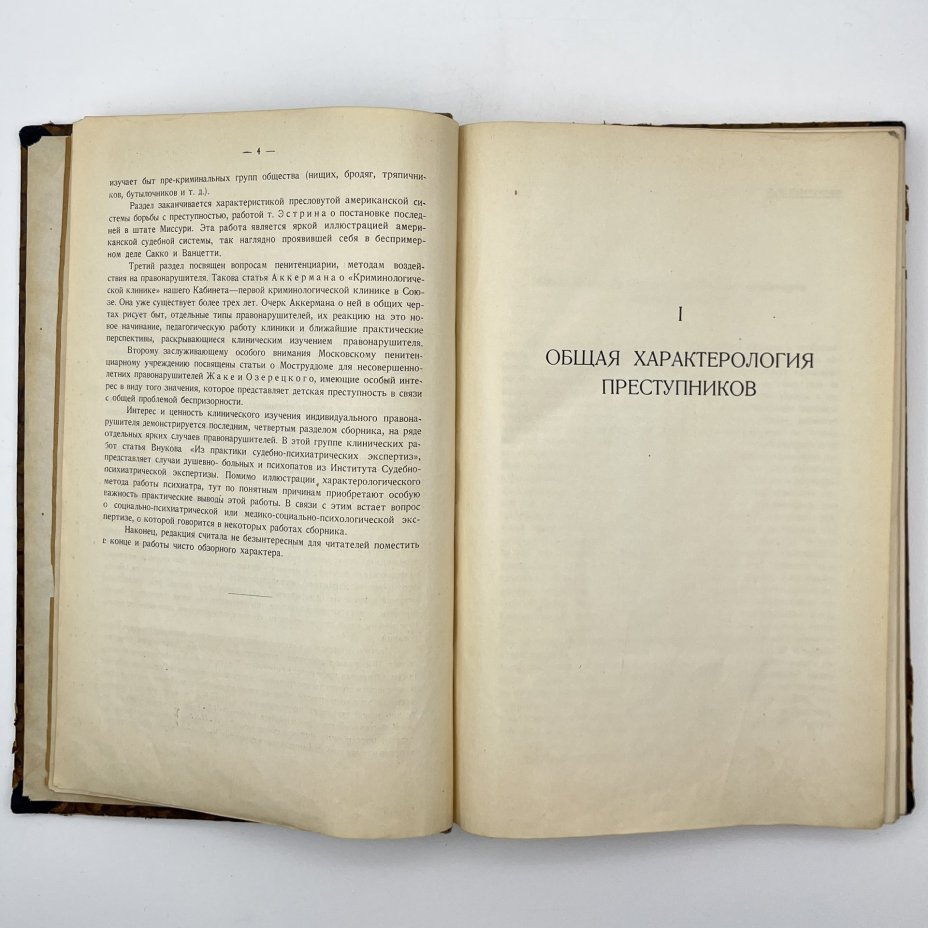 Книга «Преступник и преступность. Сборник II», под редакцией Е. К. Краснушкина, Г. М. Сегал, Ц. М. Фейнберг, Издательство Мосздравотдел (Московский отдел здравоохранения)