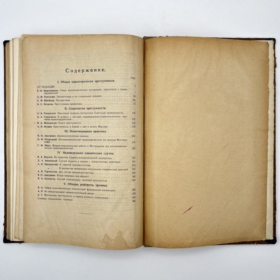 Книга «Преступник и преступность. Сборник II», под редакцией Е. К. Краснушкина, Г. М. Сегал, Ц. М. Фейнберг, Издательство Мосздравотдел (Московский отдел здравоохранения)