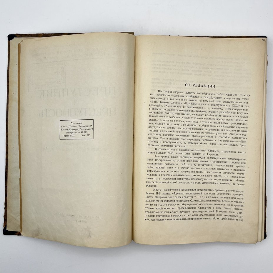 Книга «Преступник и преступность. Сборник II», под редакцией Е. К. Краснушкина, Г. М. Сегал, Ц. М. Фейнберг, Издательство Мосздравотдел (Московский отдел здравоохранения)