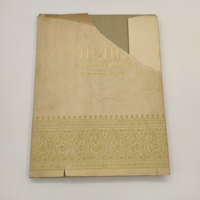 Альбом "Индия в произведениях художников", редактор К.С. Еринова, художник Ф.В. Киселев, бумага, печать, Государственное издательство изобразительного искусства, СССР, 1955 г.