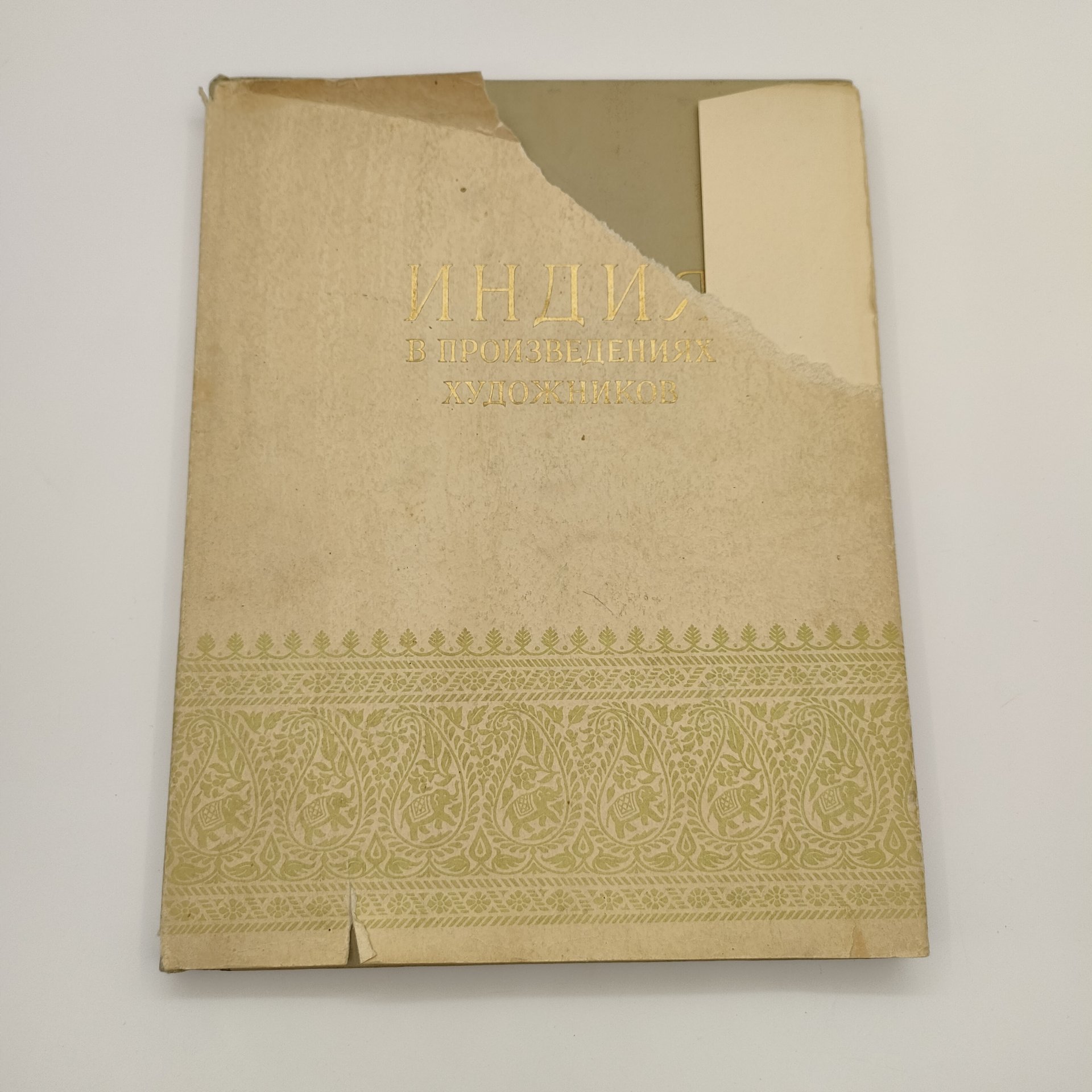 Альбом "Индия в произведениях художников", редактор К.С. Еринова, художник Ф.В. Киселев, бумага, печать, Государственное издательство изобразительного искусства, СССР, 1955 г.