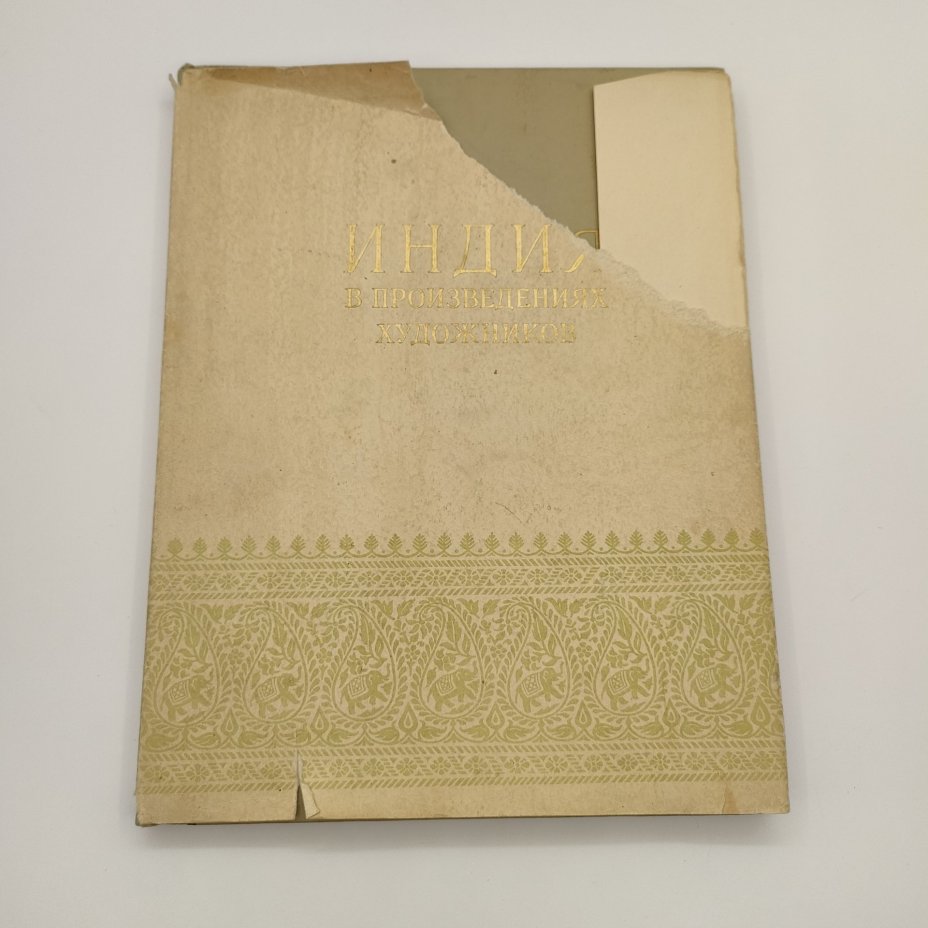 Альбом "Индия в произведениях художников", редактор К.С. Еринова, художник Ф.В. Киселев, бумага, печать, Государственное издательство изобразительного искусства, СССР, 1955 г.