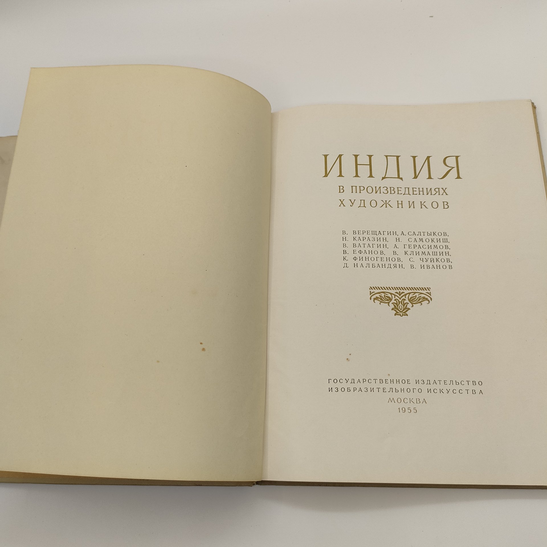 Альбом "Индия в произведениях художников", редактор К.С. Еринова, художник Ф.В. Киселев, бумага, печать, Государственное издательство изобразительного искусства, СССР, 1955 г.