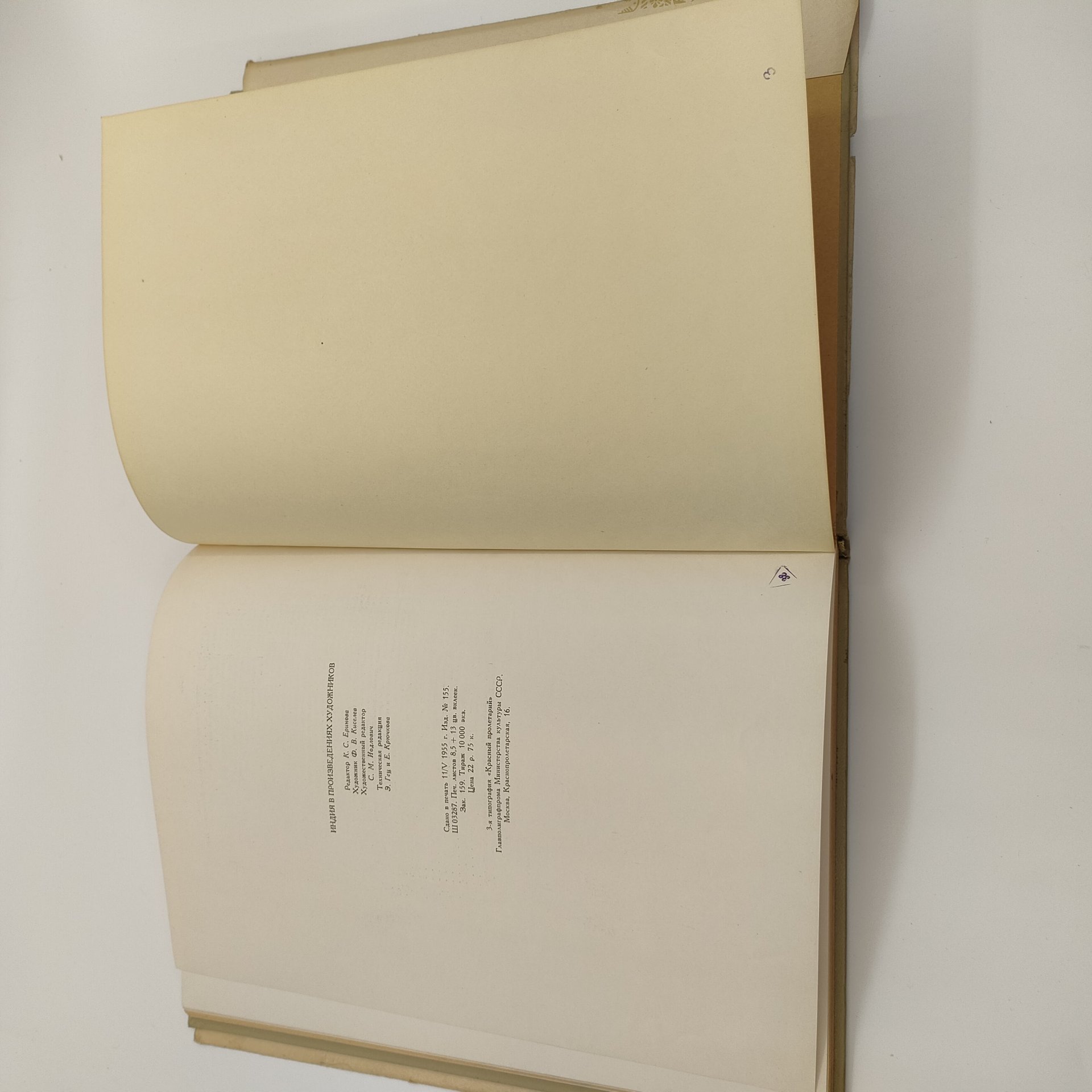 Альбом "Индия в произведениях художников", редактор К.С. Еринова, художник Ф.В. Киселев, бумага, печать, Государственное издательство изобразительного искусства, СССР, 1955 г.