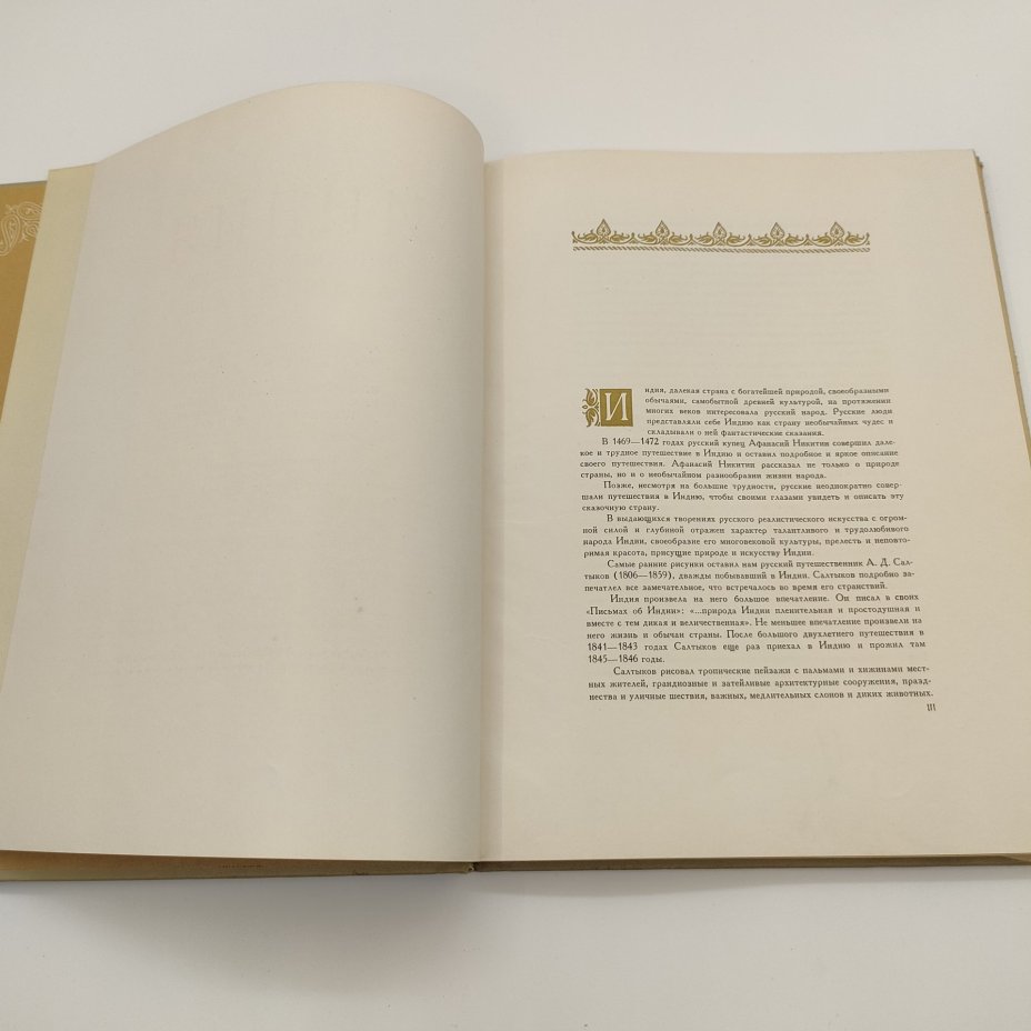 Альбом "Индия в произведениях художников", редактор К.С. Еринова, художник Ф.В. Киселев, Государственное издательство изобразительного искусства
