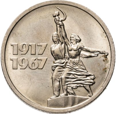15 копеек 1967  50 лет Советской власти