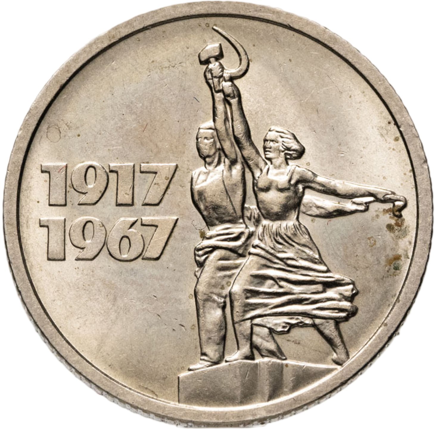 15 копеек 1967  50 лет Советской власти