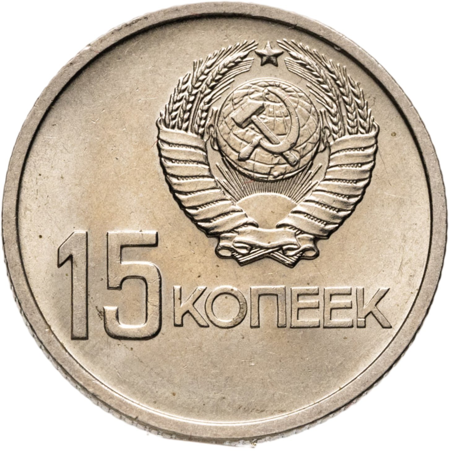 15 копеек 1967  50 лет Советской власти