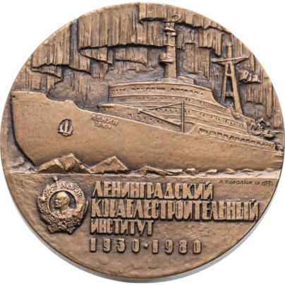 Памятная настольная медаль в честь 50-летия Ленинградского кораблестроительного института, томпак, медальер А.А. Соколов. СССР, ЛМД, 1980-е гг.