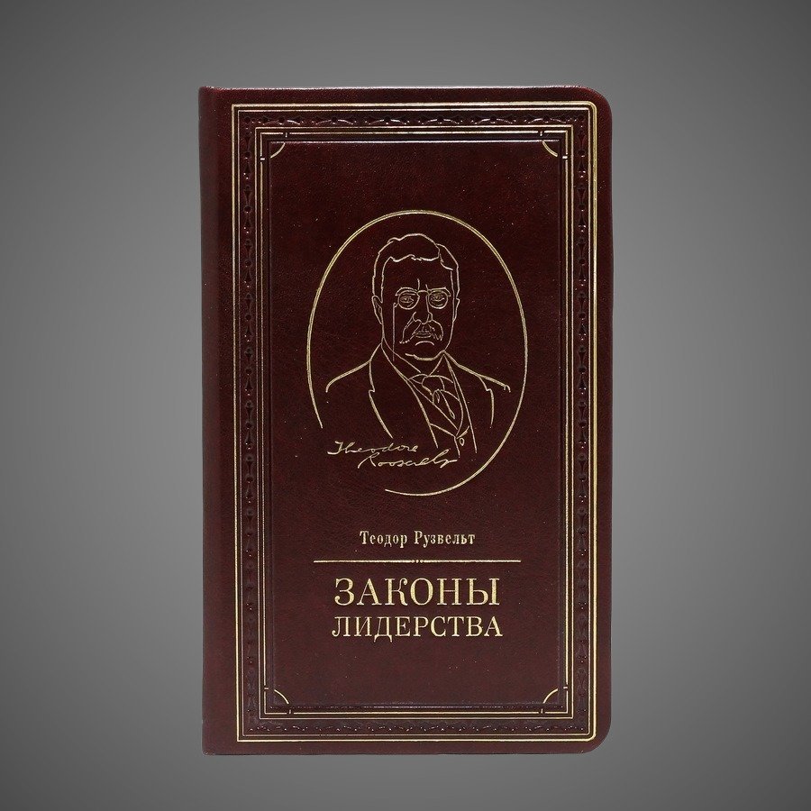 Законы лидерства. Теодор Рузвельт.