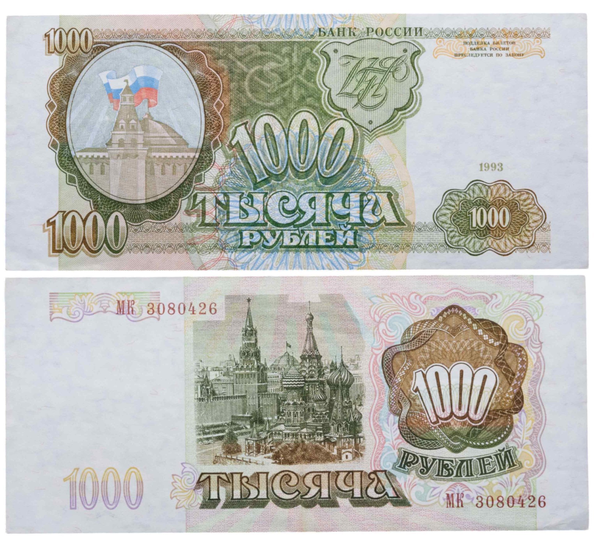 1000 рублей 1993 тип литер Большая/Большая, серия МК