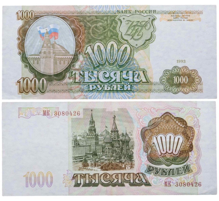 1000 рублей 1993 тип литер Большая/Большая, серия МК