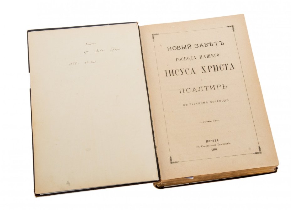 Новый Завет Господа нашего Иисуса Христа и Псалтырь в русском переводе, бумага, печать, Синодальная типография, Российская Империя, 1886 г.