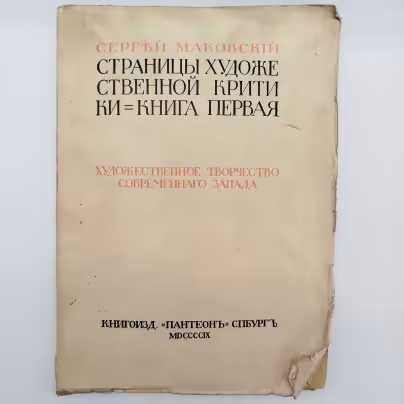 Сергей Маковский "Страницы художественной критики. Книга первая"