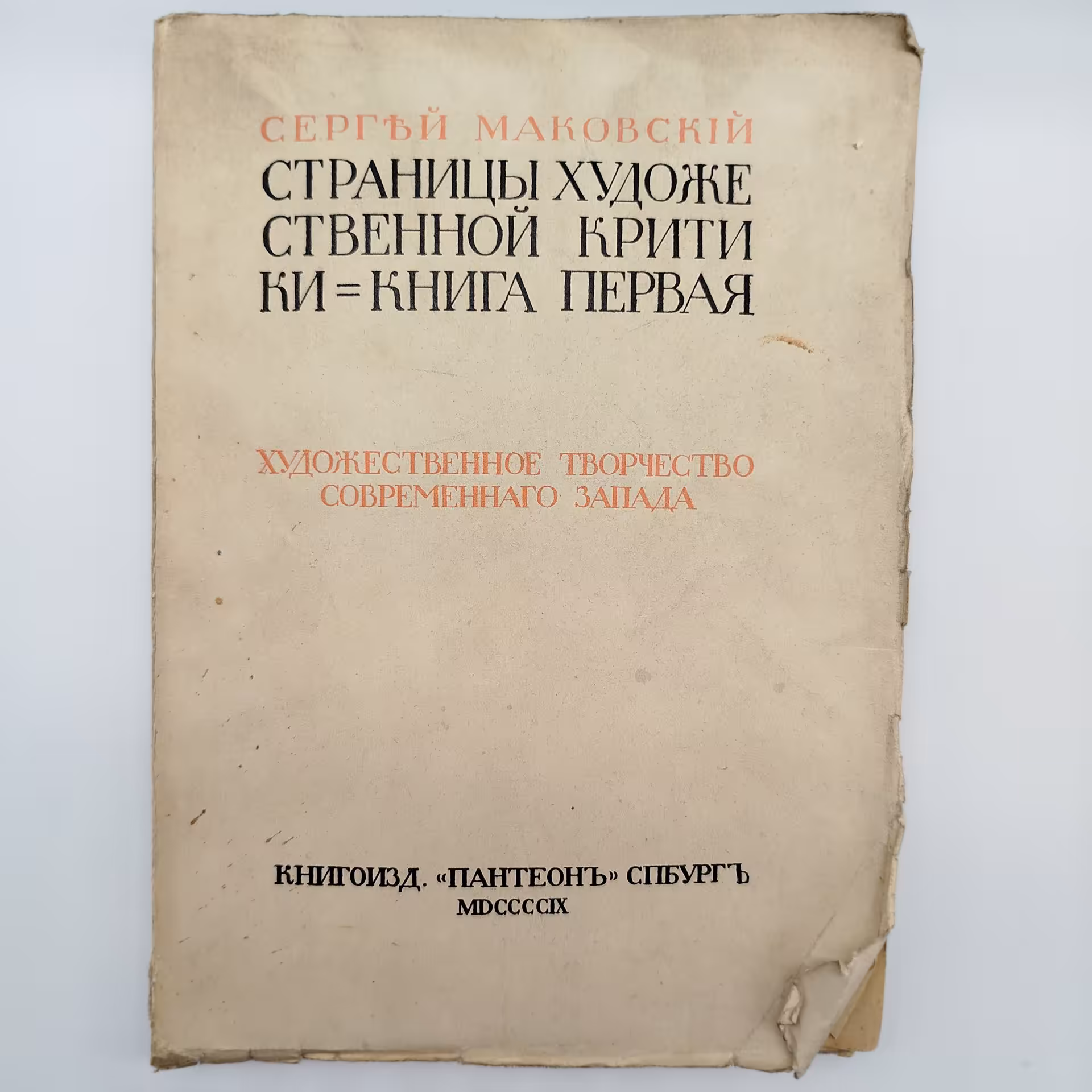 Сергей Маковский "Страницы художественной критики. Книга первая"