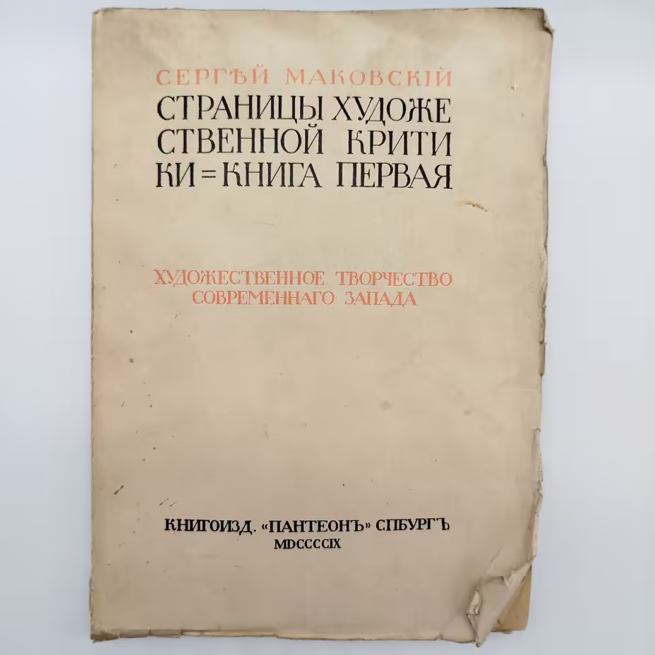 Сергей Маковский "Страницы художественной критики. Книга первая"