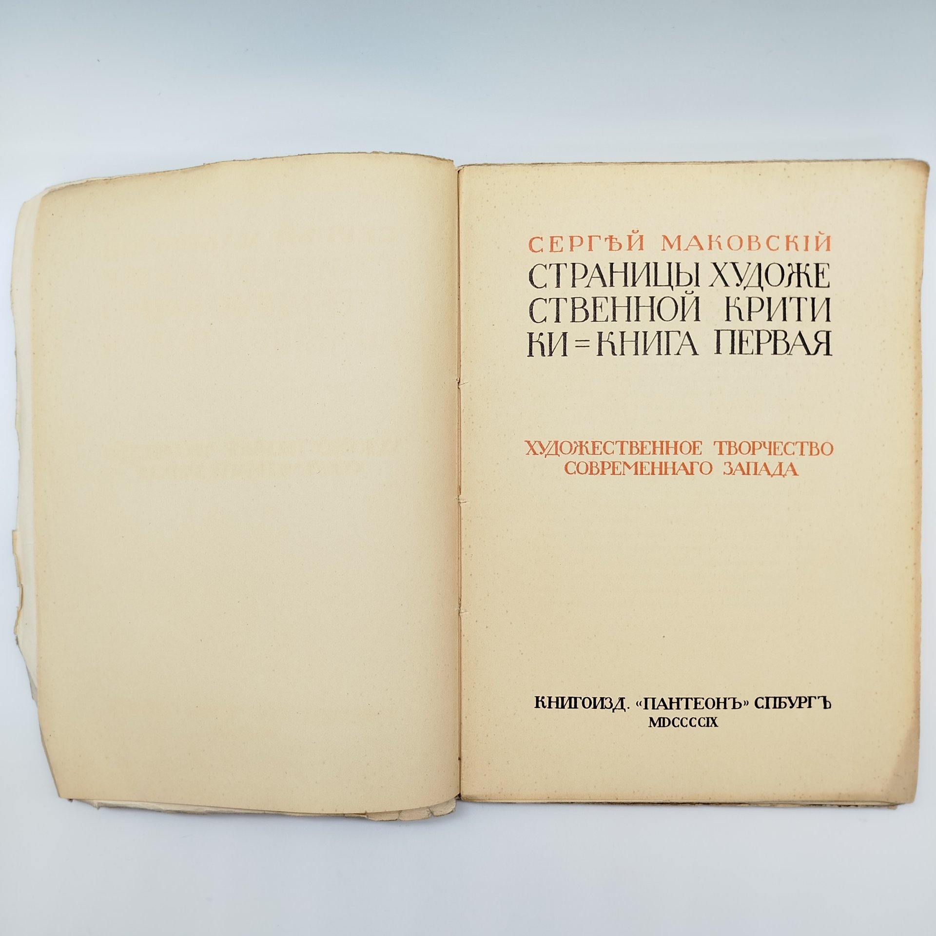 Сергей Маковский "Страницы художественной критики. Книга первая"