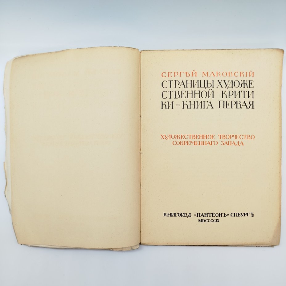 Сергей Маковский "Страницы художественной критики. Книга первая"