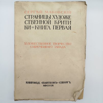 Сергей Маковский "Страницы художественной критики. Книга первая"