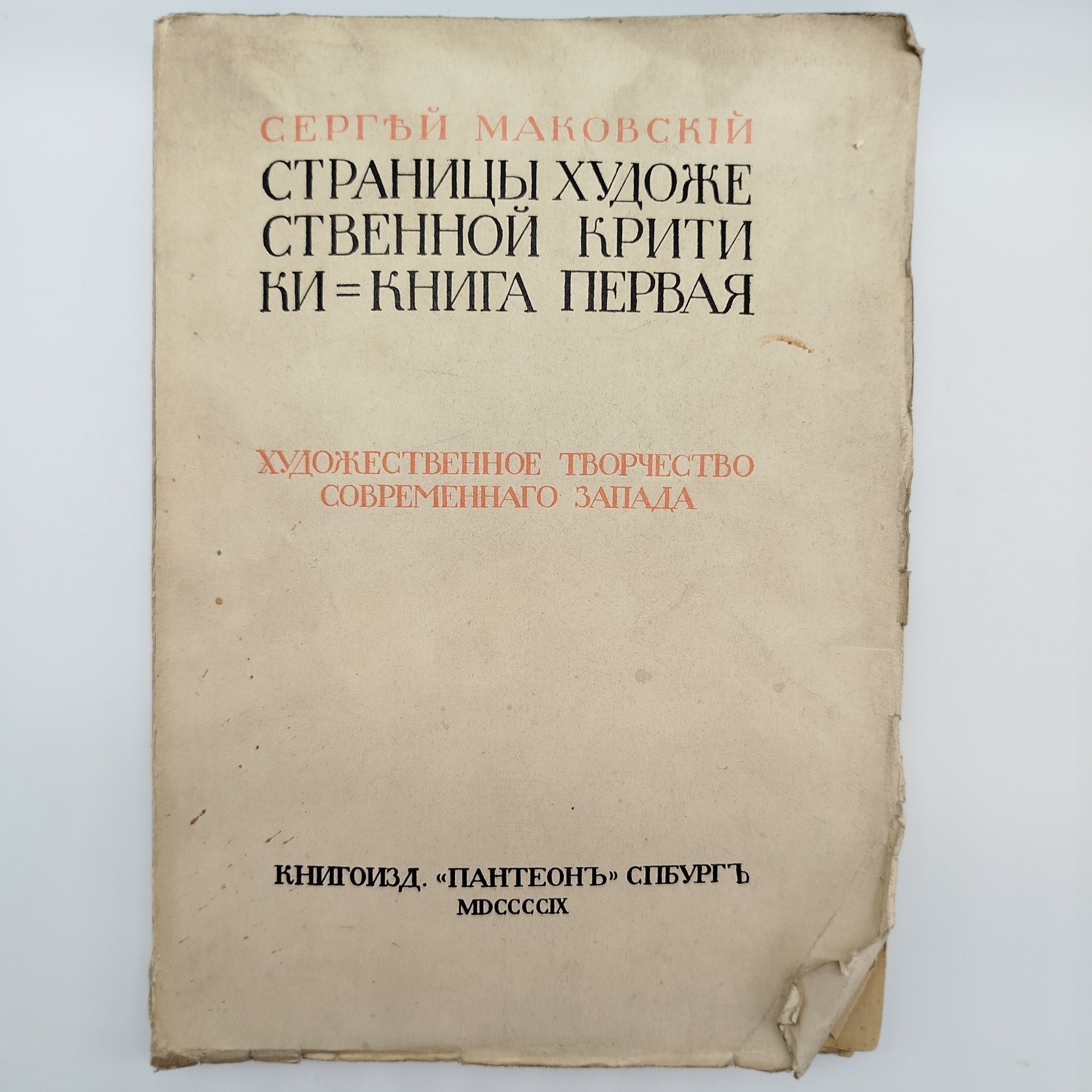 Сергей Маковский "Страницы художественной критики. Книга первая" — фото 1
