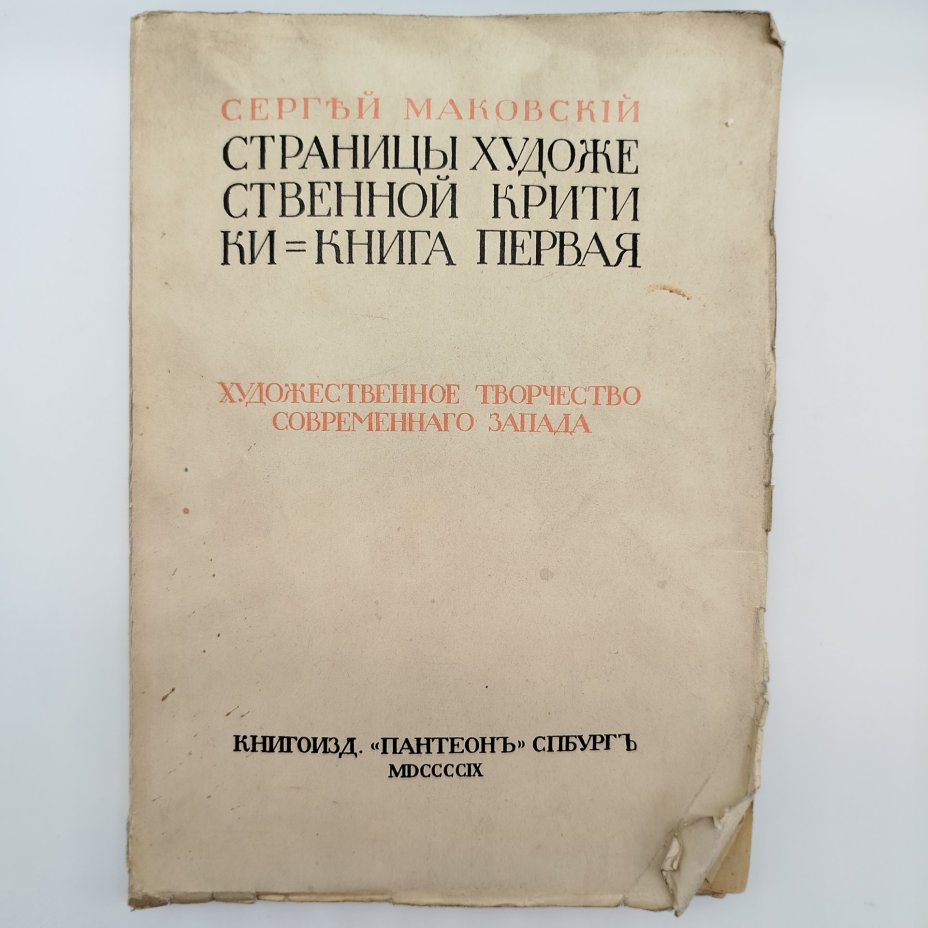 Сергей Маковский "Страницы художественной критики. Книга первая"