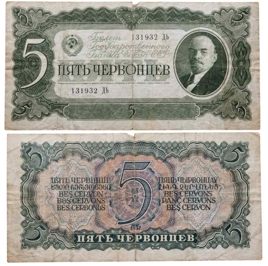 5 червонцев 1937 тип литер Большая/Большая серия ДЬ