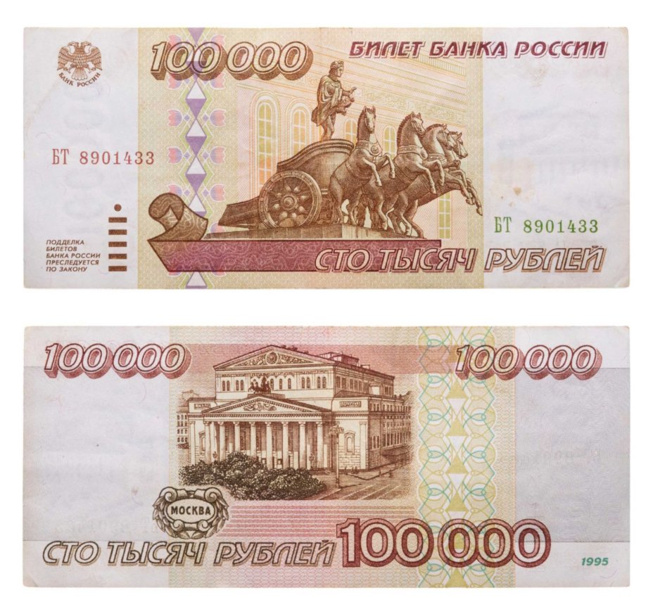 100000 рублей 1995 серия БТ