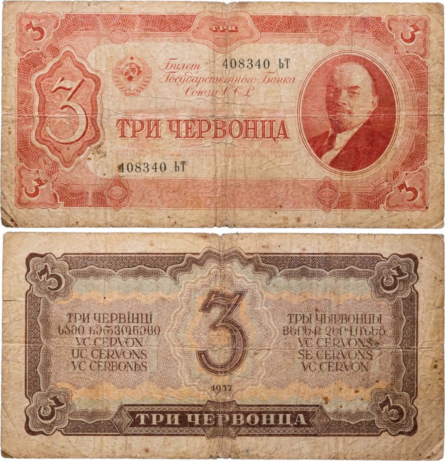 3 червонца 1937 тип литер Большая/Большая, серия ЬТ