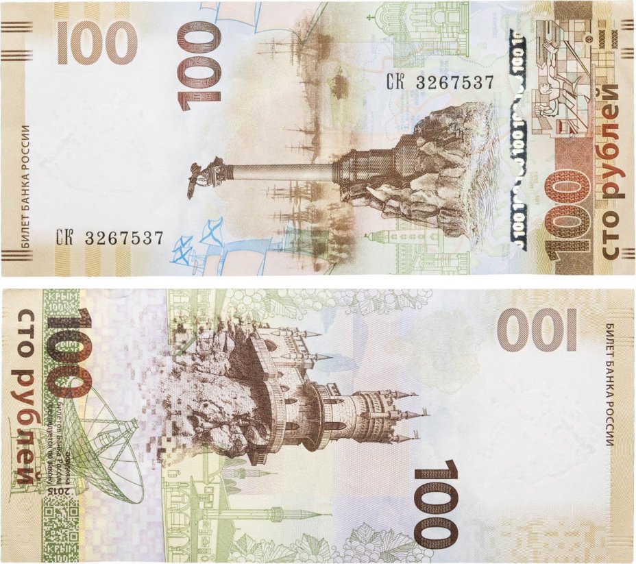 100 рублей 2015 Крым