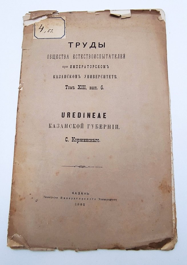 Коржинский С.И. "Uredinae Казанской губернии" из серии "Труды общества естествоиспытателей при Императорском Казанском Университете", том 13, вып. 6, Типография Императорского Казанского университета