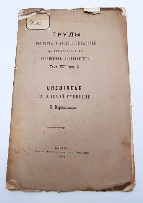 Коржинский С.И. "Uredinae Казанской губернии" из серии "Труды общества естествоиспытателей при Императорском Казанском Университете", том 13, вып. 6, Типография Императорского Казанского университета