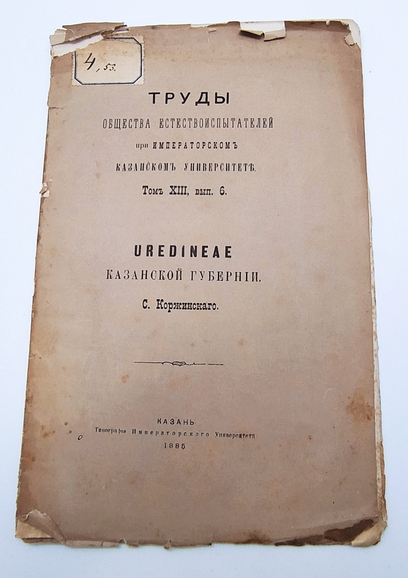 Коржинский С.И. "Uredinae Казанской губернии" из серии "Труды общества естествоиспытателей при Императорском Казанском Университете", том 13, вып. 6, Типография Императорского Казанского университета
