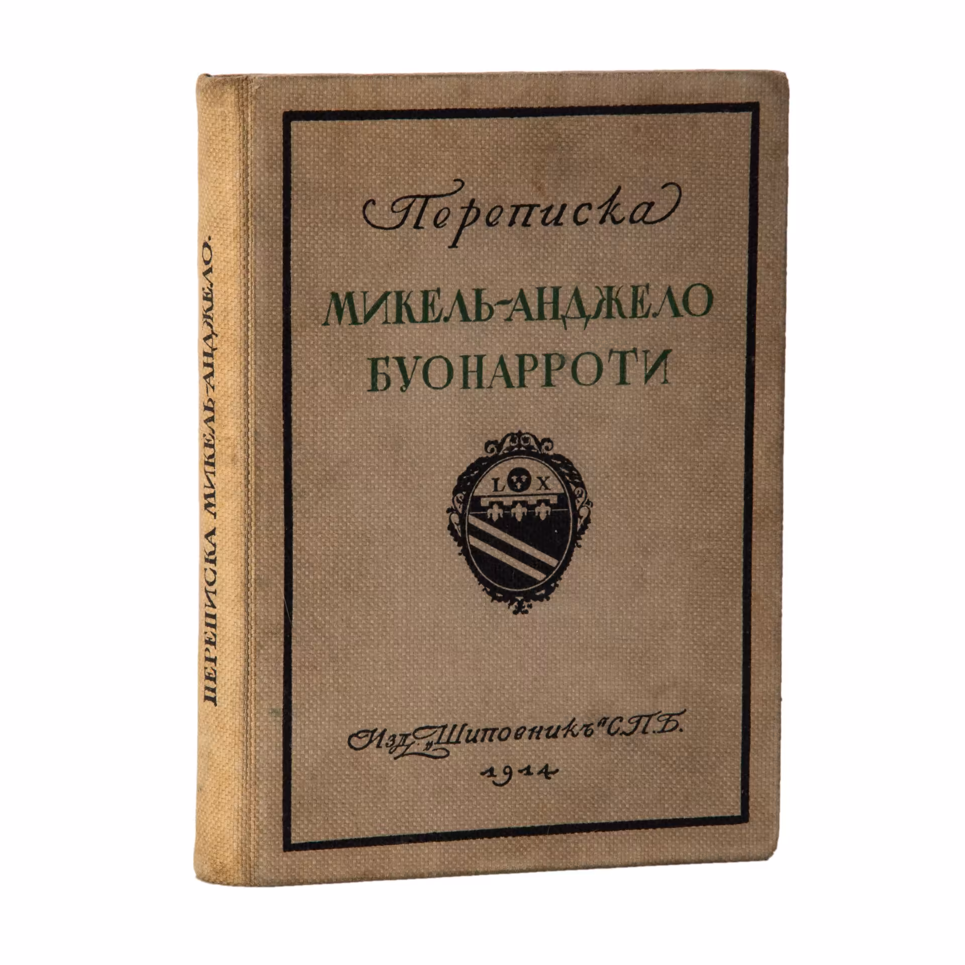 Книга «Переписка Микель-Анджело Буонарроти и жизнь мастера, написанная его учеником Асканио Кондиви», перевод М. Павликовой, с экслибрисом художника и архитектора Б.Г. Крейцера, бумага, печать, тканевый переплёт, Издательство «Шиповник», Российская империя, 1914 г., Издательство «Шиповник»