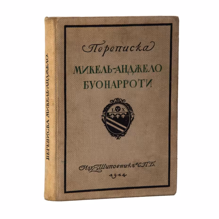 Книга «Переписка Микель-Анджело Буонарроти и жизнь мастера, написанная его учеником Асканио Кондиви», перевод М. Павликовой, с экслибрисом художника и архитектора Б.Г. Крейцера, бумага, печать, тканевый переплёт, Издательство «Шиповник», Российская империя, 1914 г., Издательство «Шиповник»
