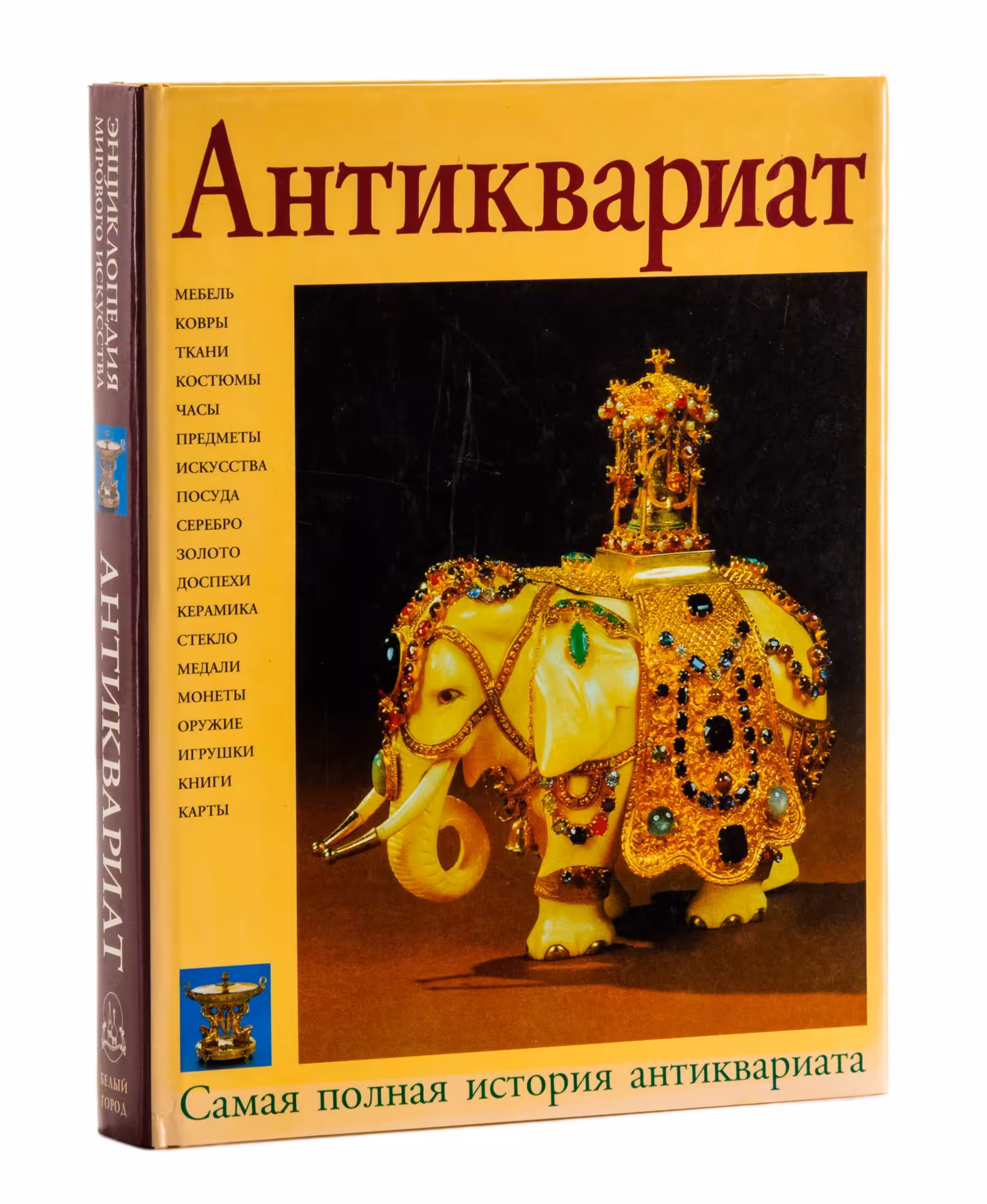 Книга "Антиквариат" в суперобложке, Издательство «Белый город»