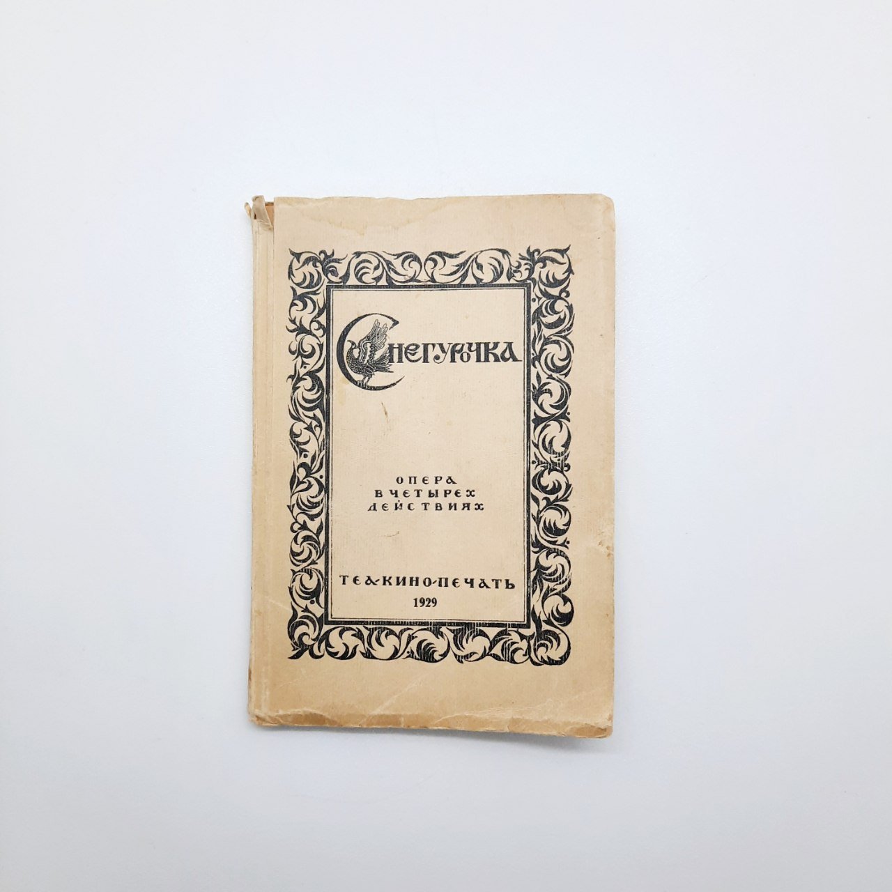 Опера в четырёх действиях "Снегурочка" (либретто), бумага, печать