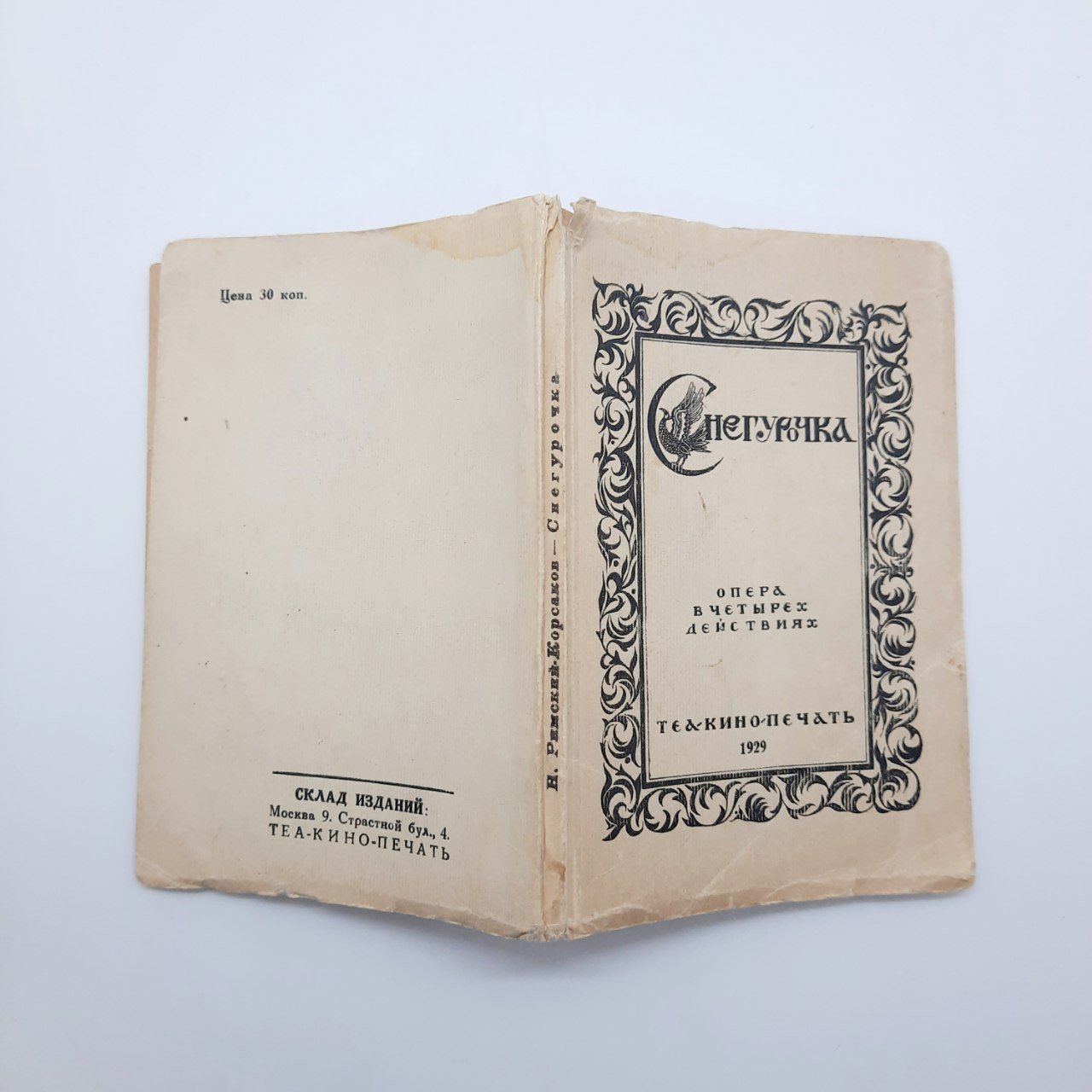 Опера в четырёх действиях "Снегурочка" (либретто), бумага, печать