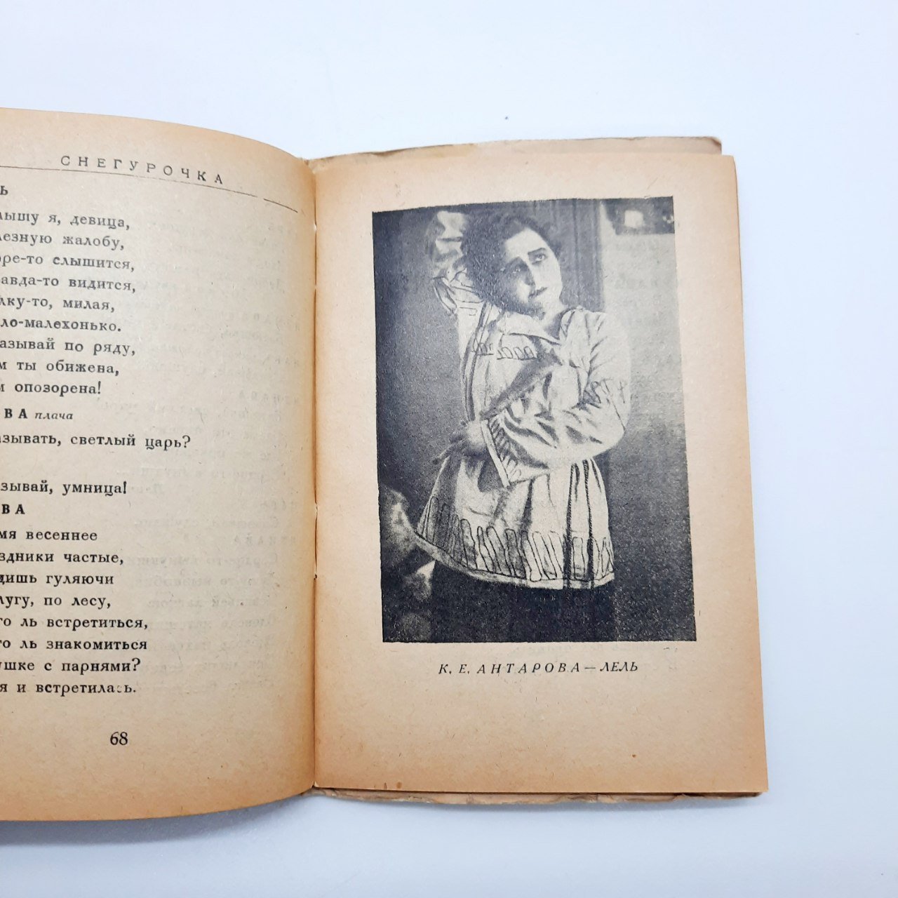 Опера в четырёх действиях "Снегурочка" (либретто), бумага, печать