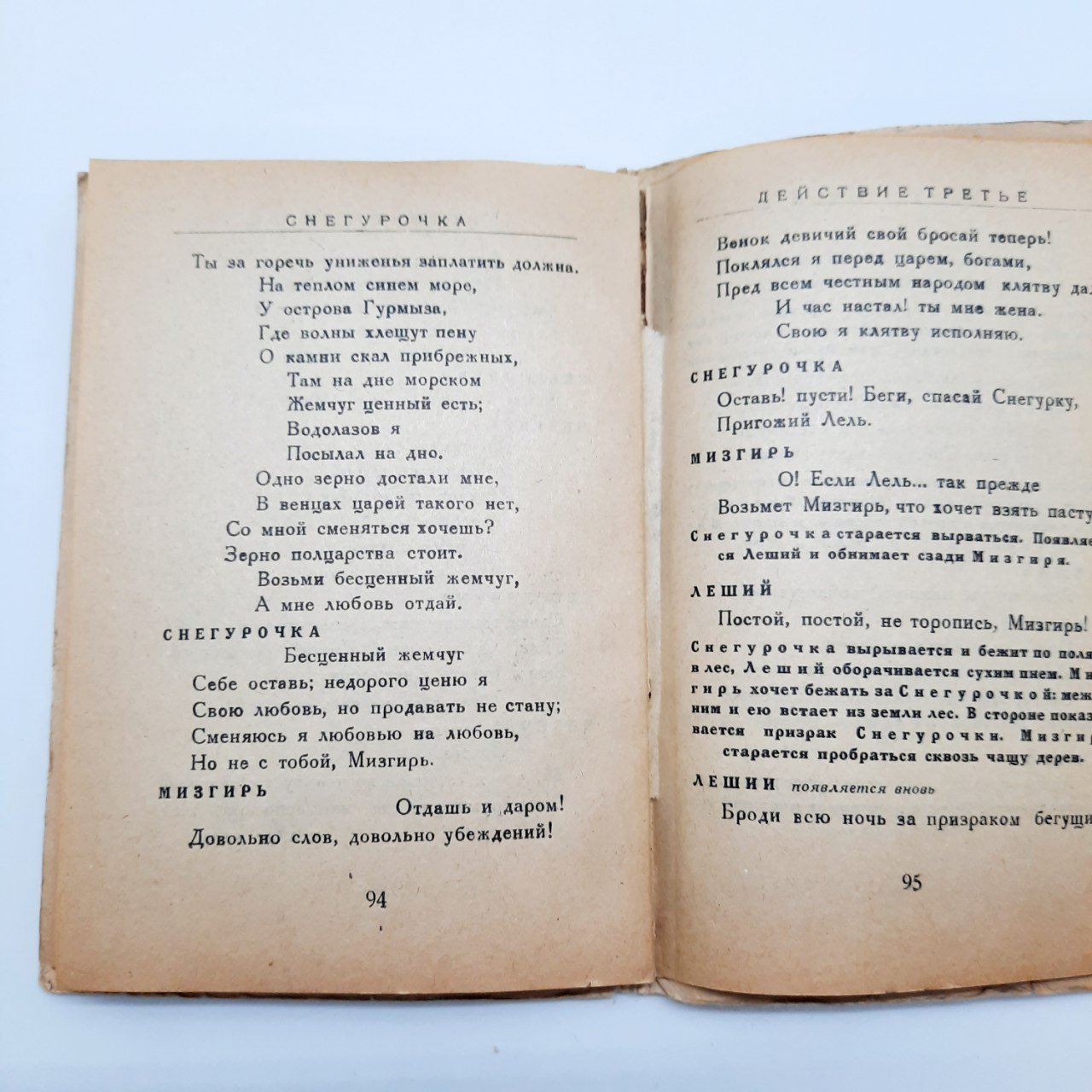 Опера в четырёх действиях "Снегурочка" (либретто), бумага, печать