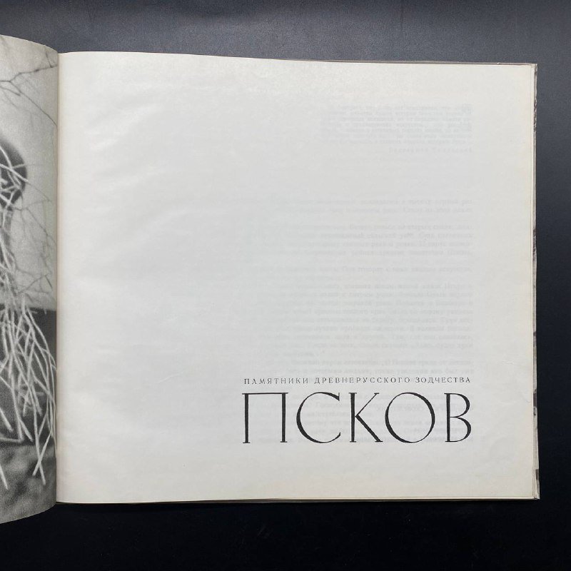 Альбом "Псков. Памятники древнерусского зодчества", Б. С. Скобельцин, Издательство «Искусство»