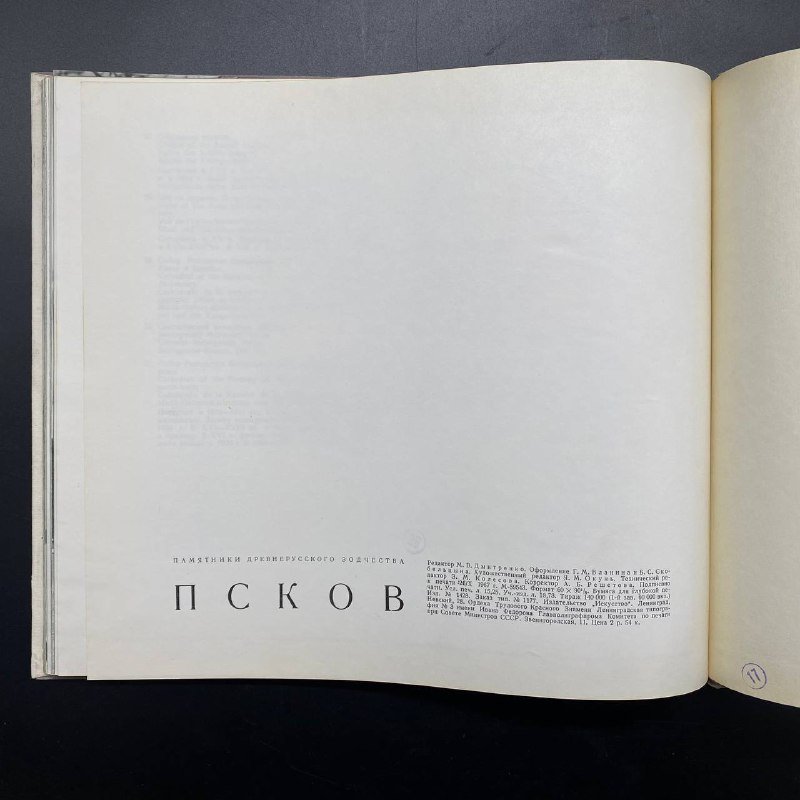 Альбом "Псков. Памятники древнерусского зодчества", Б. С. Скобельцин, Издательство «Искусство»