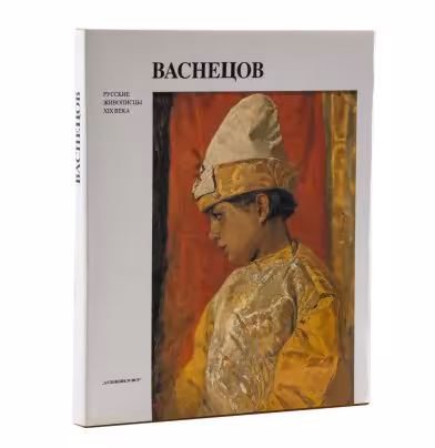 Лазуко А.К. "Виктор Михайлович Васнецов", Издательство «Художник РСФСР»
