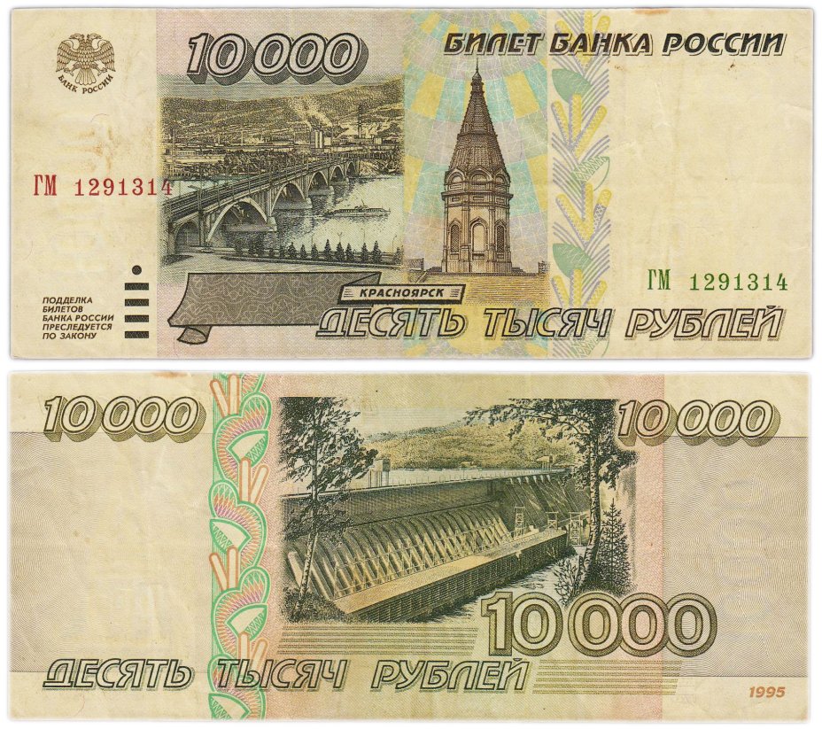 10000 рублей 1995 серия ГМ