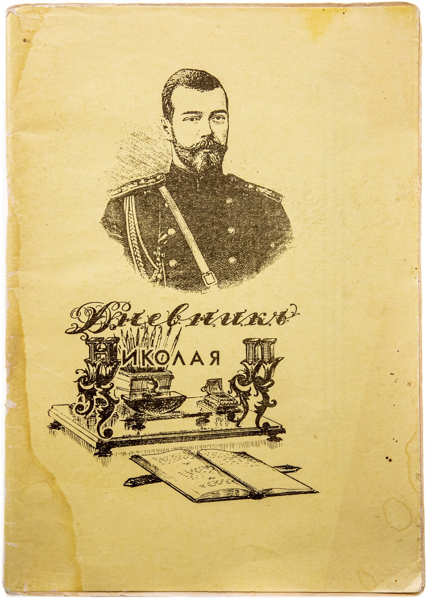 Шейнин В.А. "Дневник Николая 2", бумага, печать, фирма "Эльба-Дар", г. Санкт-Петербург, СССР, 1991 г.