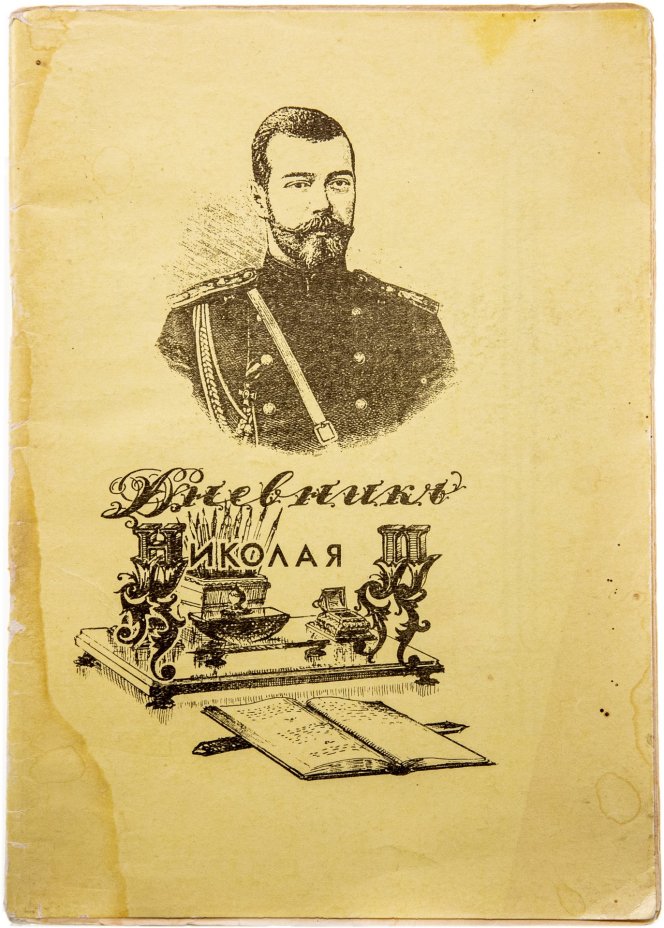 Шейнин В.А. "Дневник Николая 2", бумага, печать, фирма "Эльба-Дар", г. Санкт-Петербург, СССР, 1991 г.