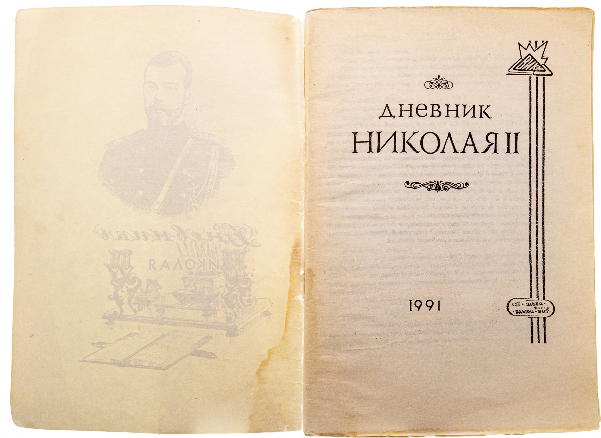 Шейнин В.А. "Дневник Николая 2", бумага, печать, фирма "Эльба-Дар", г. Санкт-Петербург, СССР, 1991 г.
