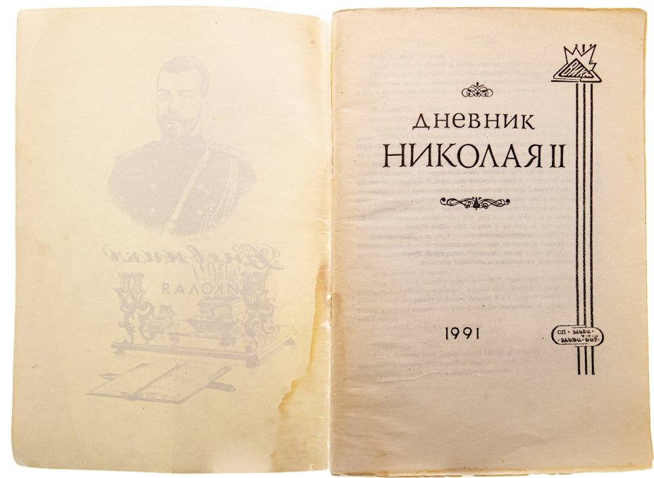 Шейнин В.А. "Дневник Николая 2", бумага, печать, фирма "Эльба-Дар", г. Санкт-Петербург, СССР, 1991 г.