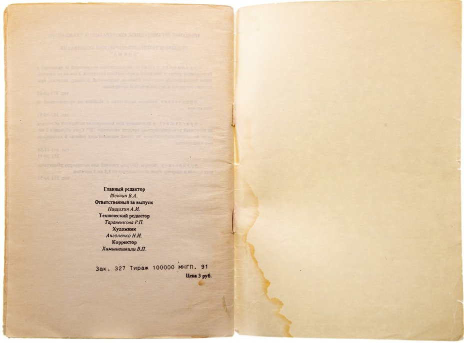 Шейнин В.А. "Дневник Николая 2", бумага, печать, фирма "Эльба-Дар", г. Санкт-Петербург, СССР, 1991 г.