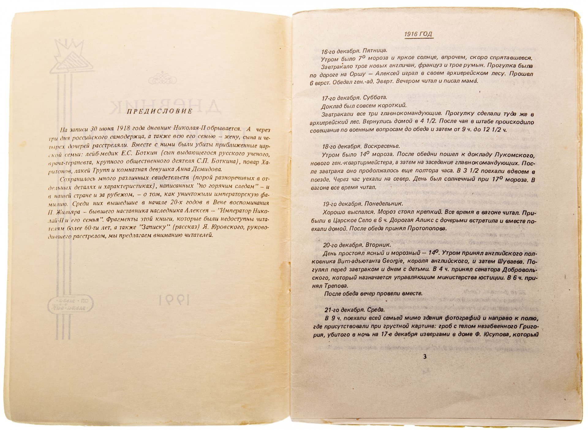 Шейнин В.А. "Дневник Николая 2", бумага, печать, фирма "Эльба-Дар", г. Санкт-Петербург, СССР, 1991 г.
