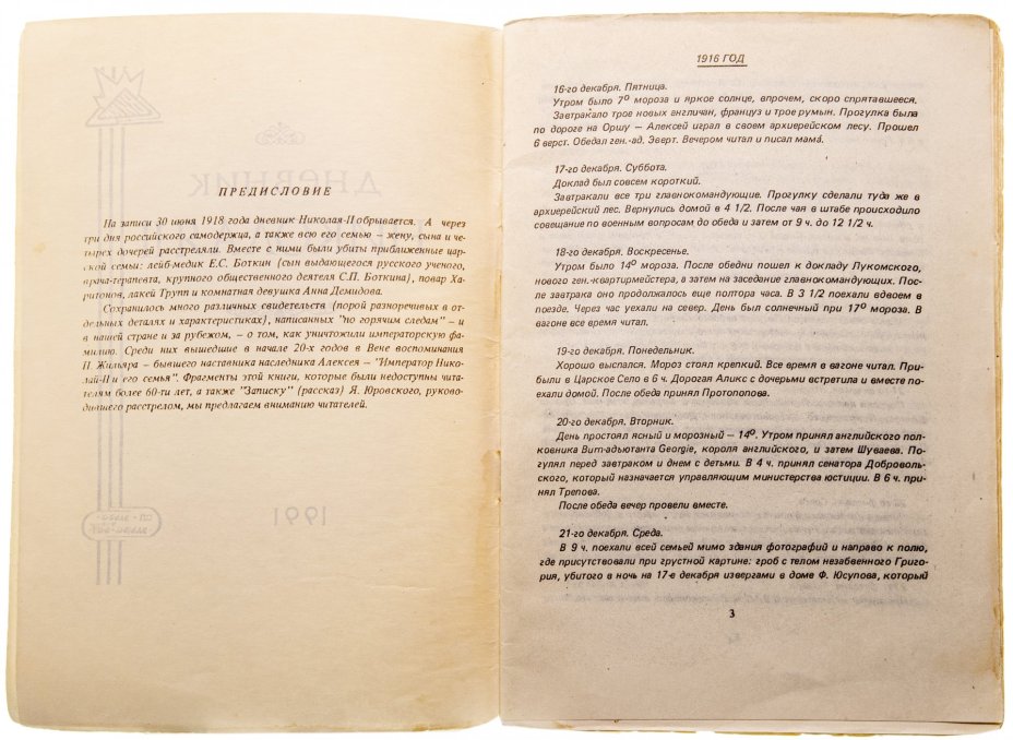 Шейнин В.А. "Дневник Николая 2", бумага, печать, фирма "Эльба-Дар", г. Санкт-Петербург, СССР, 1991 г.